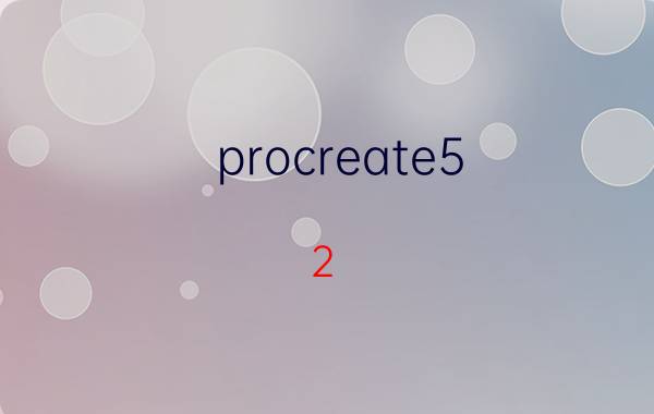 procreate5.2 3d模型在哪 iPad可以装哪些设计软件？